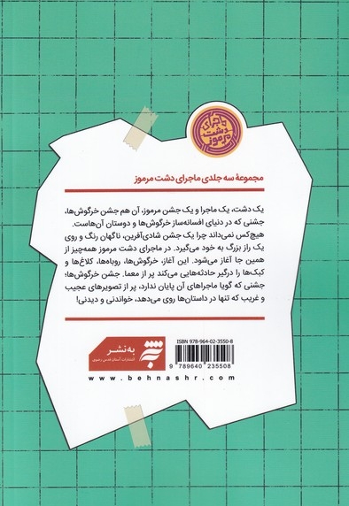 جشن خرگوش ها - (ماجرای دشت مرموز)